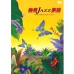 熱帯JAZZ楽団 / 10TH ANNIVERSARY LIVE