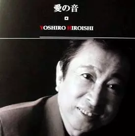 YOSHIRO HIROISHI / YOSHIRO広石 / 愛の音