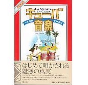 八木啓代,吉田憲司 / キューバ音楽 増補新版