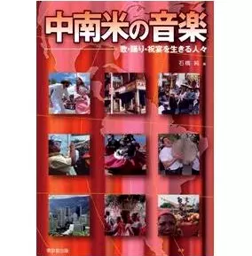 石橋純 / 中南米の音楽 歌・踊り・祝宴を生きる人