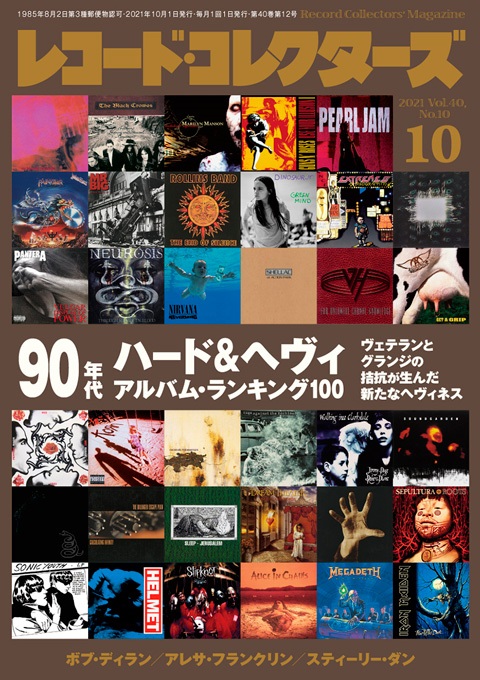 レコード・コレクターズ / レコードコレクターズ 2021年10月号