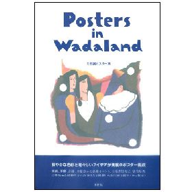和田誠 / Posters in Wadaland