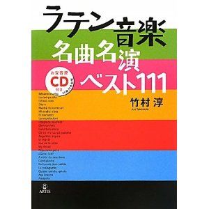 JUN TAKEMURA / 竹村淳 / ラテン音楽名曲名演ベスト111