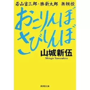 山城新伍&nbsp;/&nbsp;おこりんぼ さびしんぼ