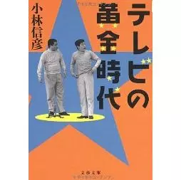 小林信彦&nbsp;/&nbsp;テレビの黄金時代