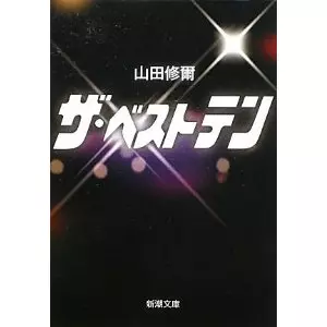 山田修爾&nbsp;/&nbsp;ザ・ベストテン