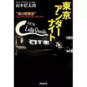 山本信太郎 / 東京アンダーナイト