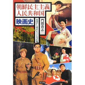 門間貴志 / 朝鮮民主主義人民共和国 映画史