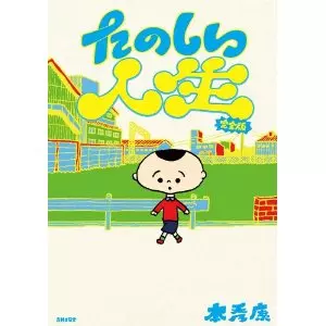 本 秀康 / たのしい人生 完全版