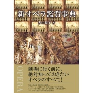 多田鏡子 / 新 オペラ鑑賞事典