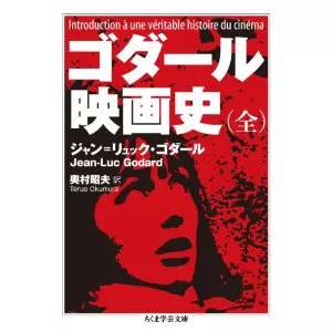 ゴダール映画史(全)/JEAN-LUC GODARD/ジャン=リュック・ゴダール