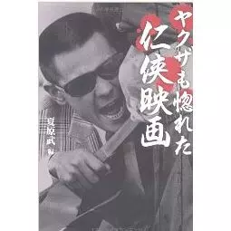 夏原武 / ヤクザも惚れた任侠映画