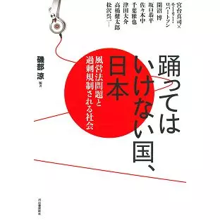 磯部 涼 / 踊ってはいけない国、日本