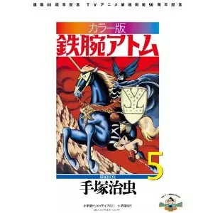 手塚治虫 / カラー版 鉄腕アトム 限定BOX5 (復刻名作漫画シリーズ)