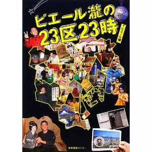 ピエール瀧&nbsp;/&nbsp;ピエール瀧の23区23時 