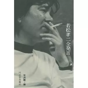 若松孝二&nbsp;/&nbsp;若松孝二全発言