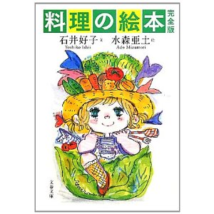 石井好子 水森亜土 / 料理の絵本 完全版