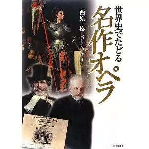 西原稔 / 世界史でたどる名作オペラ