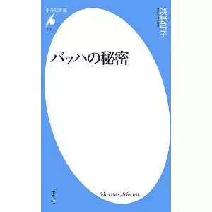 淡野弓子&nbsp;/&nbsp;バッハの秘密