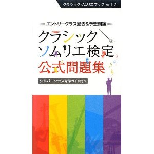 日本クラシックソムリエ協会 / クラシックソムリエ検定 公式試験問題集
