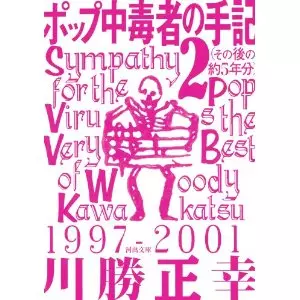 川勝正幸&nbsp;/&nbsp;ポップ中毒者の手記 2(その後の約5年分) (河出文庫)