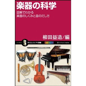 柳田益造 / 楽器の科学 図解でわかる楽器のしくみと音のだし方