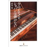 高木裕 / 今のピアノでショパンは弾けない