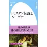 石川栄作&nbsp;/&nbsp;トリスタン伝説とワーグナー