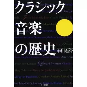 中川右介 / クラシック音楽 88の人と事件と言葉