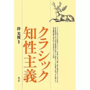 許光俊 / クラシック知性主義