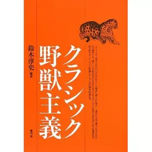 鈴木淳史 / クラシック野獣主義