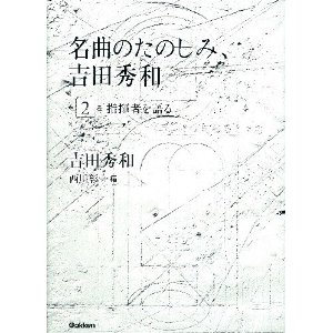 HIDEKAZU YOSHIDA / 吉田秀和 / 名曲のたのしみ、吉田秀和 第2巻 指揮者を語る