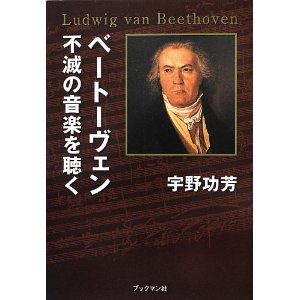 宇野功芳 / ベートーヴェン 不滅の音楽を聴く