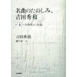 HIDEKAZU YOSHIDA / 吉田秀和 / CD付 名曲のたのしみ、吉田秀和 第4巻 室内楽との対話