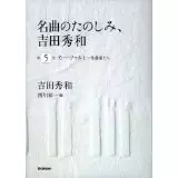 HIDEKAZU YOSHIDA / 吉田秀和 / CD付 名曲のたのしみ、吉田秀和 第5巻 モーツァルト~作曲家たち