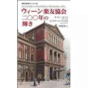 オットー・ビーバ&nbsp;/&nbsp;ウィーン楽友協会二00年の輝き
