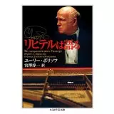 ユーリー・ボリソフ&nbsp;/&nbsp;リヒテルは語る 文庫