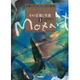 HIDEKAZU YOSHIDA / 吉田秀和 / 名曲のたのしみ、モーツァルト その音楽と生涯 第1巻