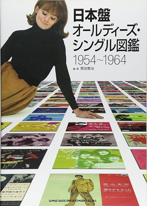 菅田泰治 / 日本盤オールディーズ・シングル図鑑1954-1964