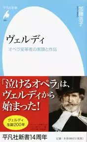 加藤浩子&nbsp;/&nbsp;ヴェルディ オペラ変革者の素顔と作品