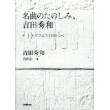 HIDEKAZU YOSHIDA / 吉田秀和 / 名曲のたのしみ、吉田秀和 第1巻 ピアニストききくらべ CD付