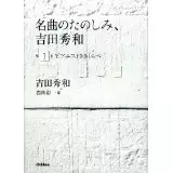 HIDEKAZU YOSHIDA / 吉田秀和 / 名曲のたのしみ、吉田秀和 第1巻 ピアニストききくらべ CD付