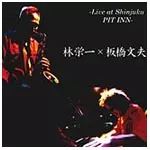 EIICHI HAYASHI/HUMIO ITABASHI / 林栄一/板橋文夫 / LIVE AT PIT INN / ライヴ・アット・ピットイン