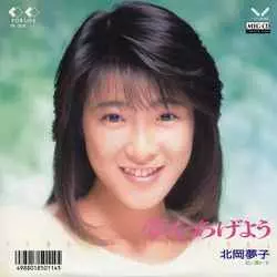 夢子　北岡夢子　帯あり　旧規格 2026年最新】北岡夢子の人気アイテム - メルカリ