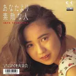あなたより素敵な人 [MEG-CD]/AKIE YOSHIZAWA/吉沢秋絵｜昭和