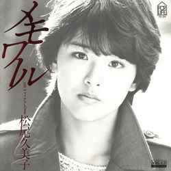 KUMIKO MATSUO / 松尾久美子 / メモワール [MEG-CD]