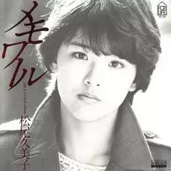 当時 デビュー曲 1983年 レコード メモワール 松尾久美子 直筆サイン 色紙 当時 デビュー曲 1983年 レコード メモワール 松尾久美子 直筆