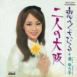 二人の大阪 Meg Cd Yuko Nagisa 渚ゆう子 昭和歌謡 ディスクユニオン オンラインショップ Diskunion Net