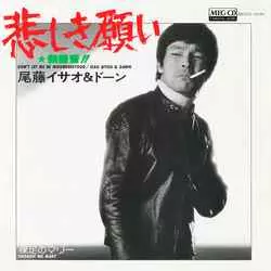 ISAO BITO / 尾藤イサオ / 悲しき願い[MEG-CD]