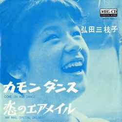 MIEKO HIROTA / 弘田三枝子 / カモン・ダンス[MEG-CD]